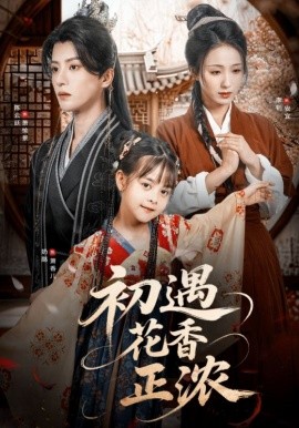 初遇花香正浓(全集)