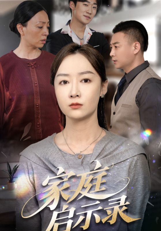 家庭启示录(全集)