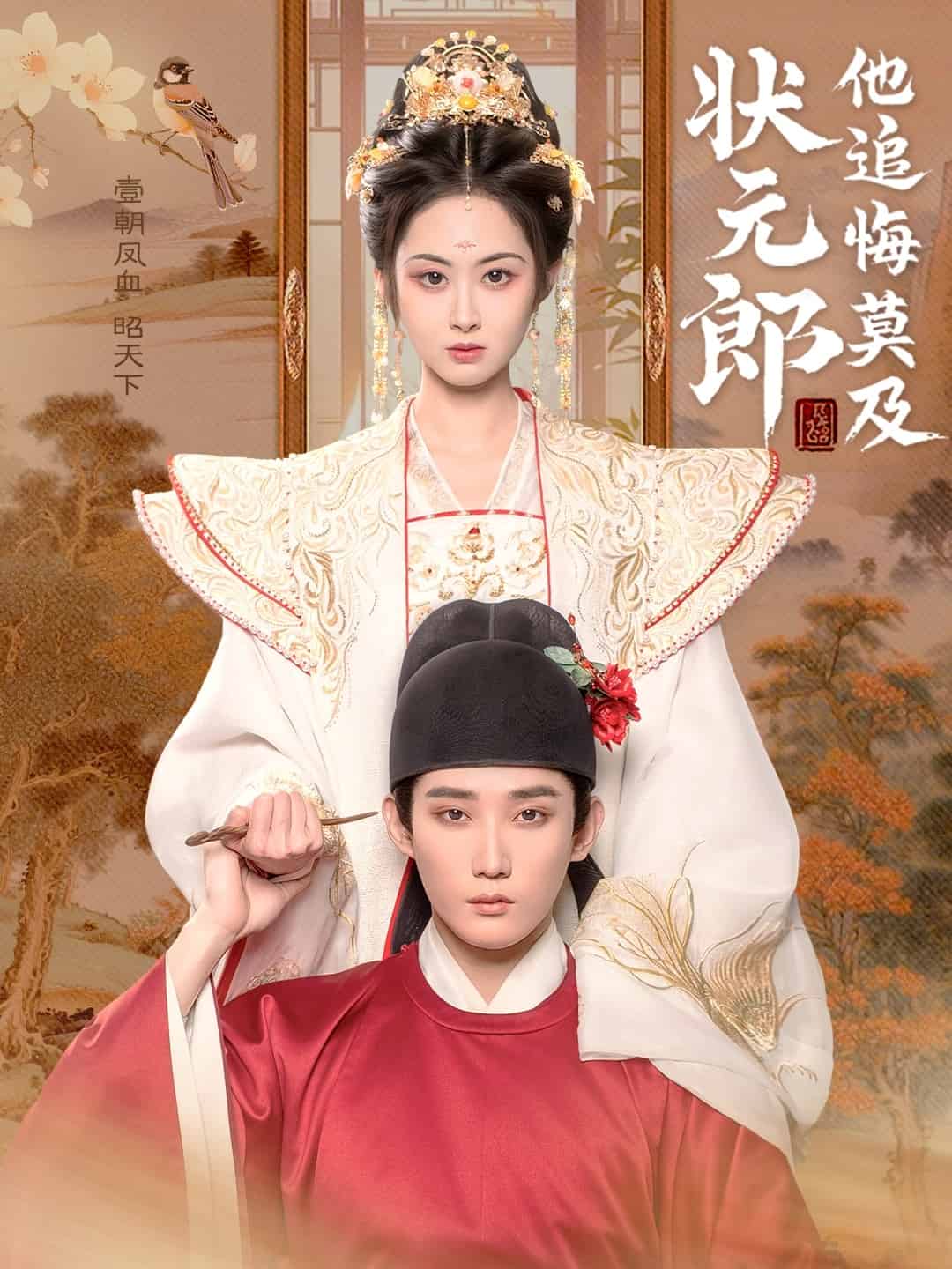 状元郎他追悔莫及(全集)