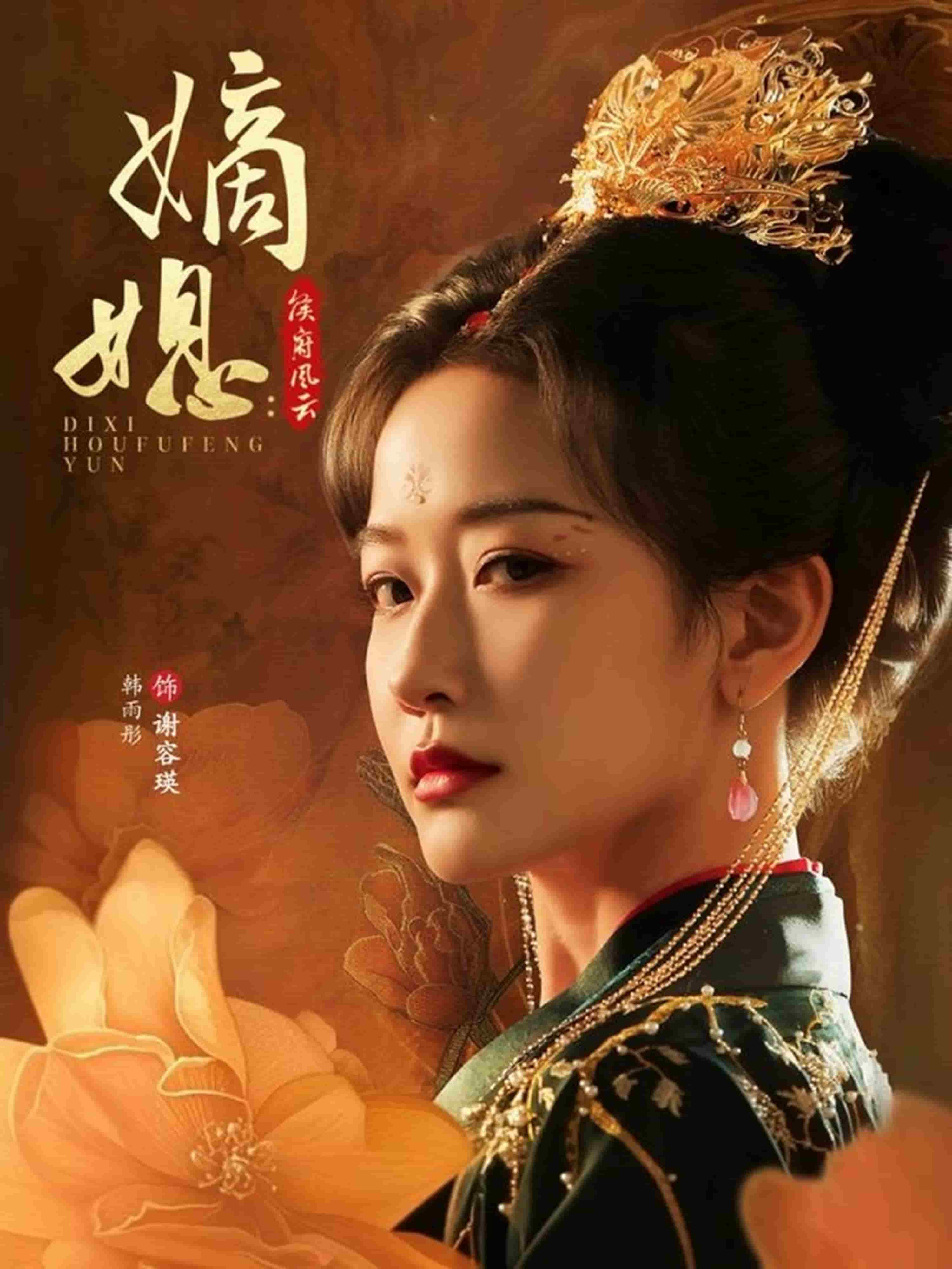 嫡媳侯府风云(全集)