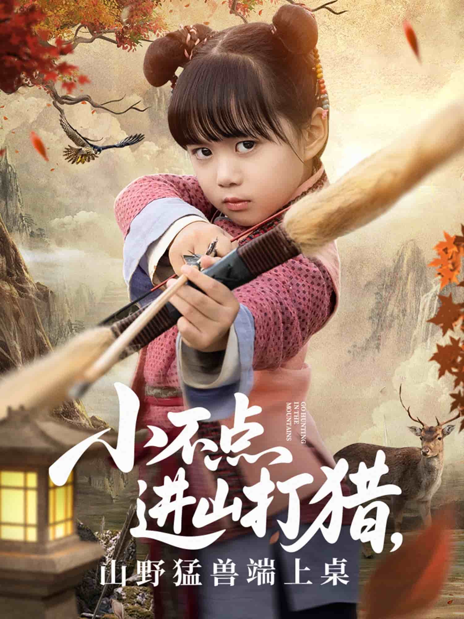 小不点进山打猎，山野猛兽端上桌(全集)