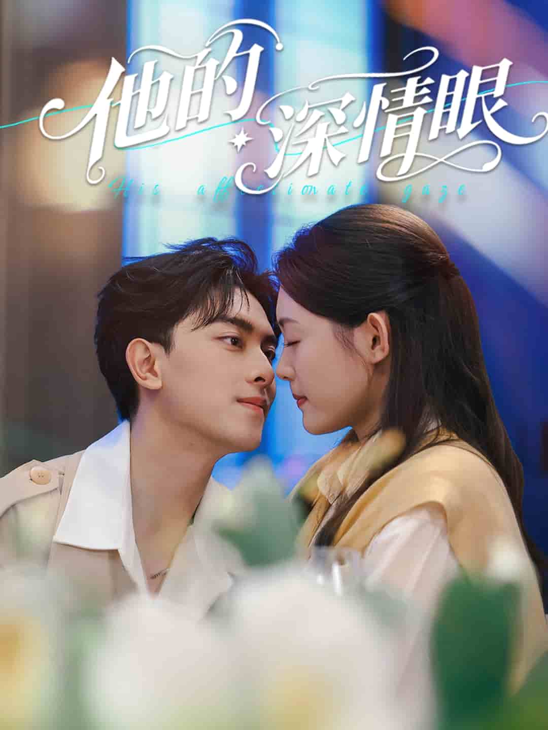 他的深情眼(全集)