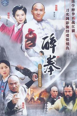 醉拳2003(全集)