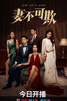 妻不可欺2023(全集)