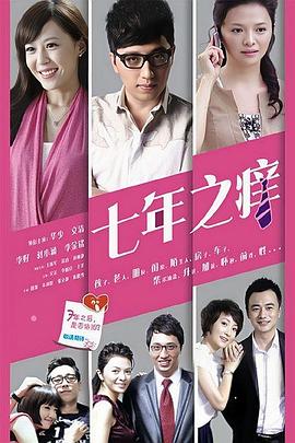 七年之痒2014(全集)