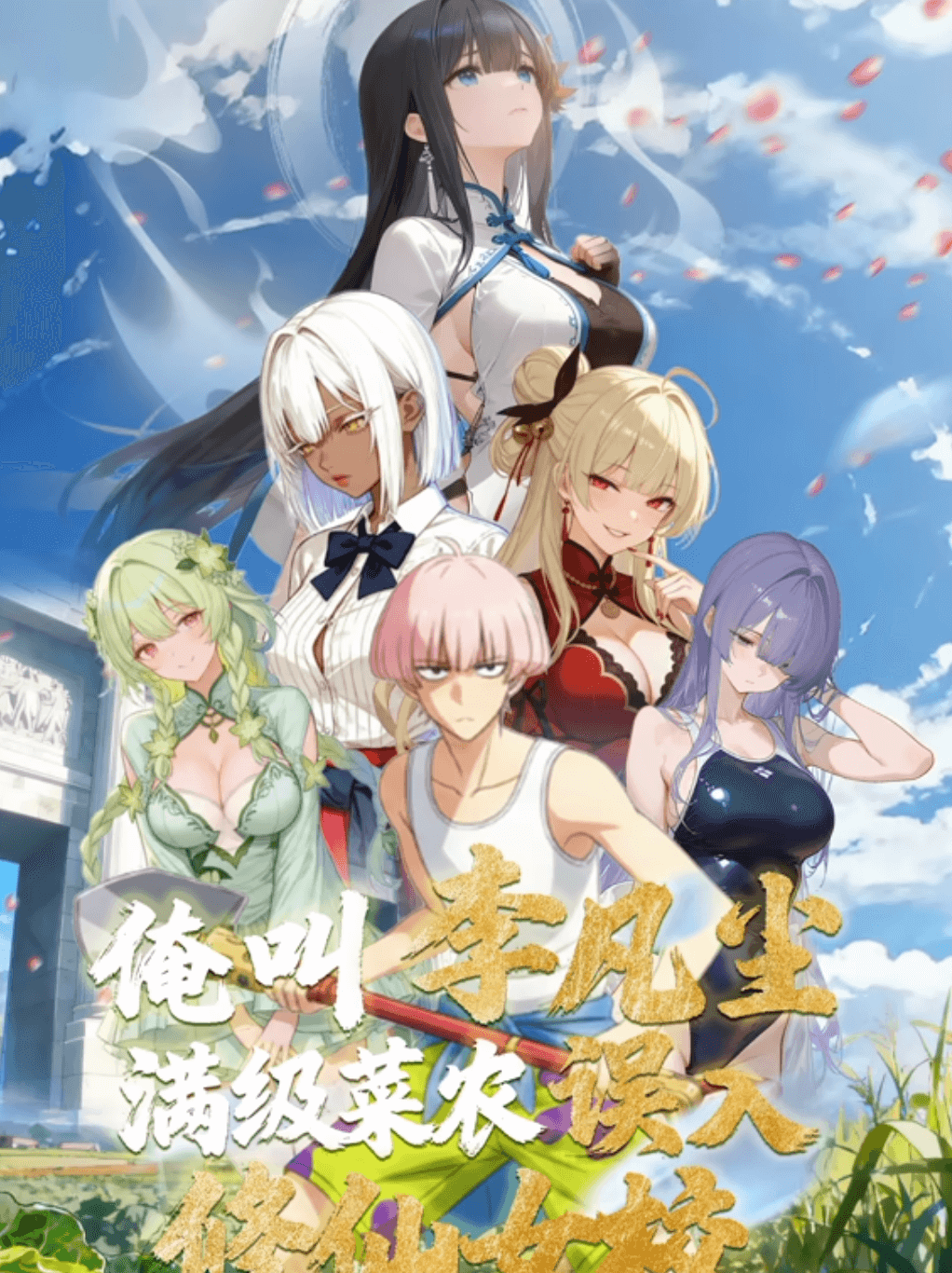 俺叫李凡尘：满级菜农误入修仙女校·动态漫画(全集)