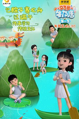 23号牛乃唐第二季(全集)