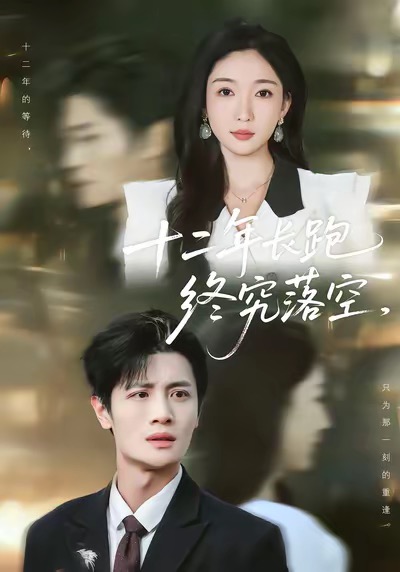 十二年长跑终究落空