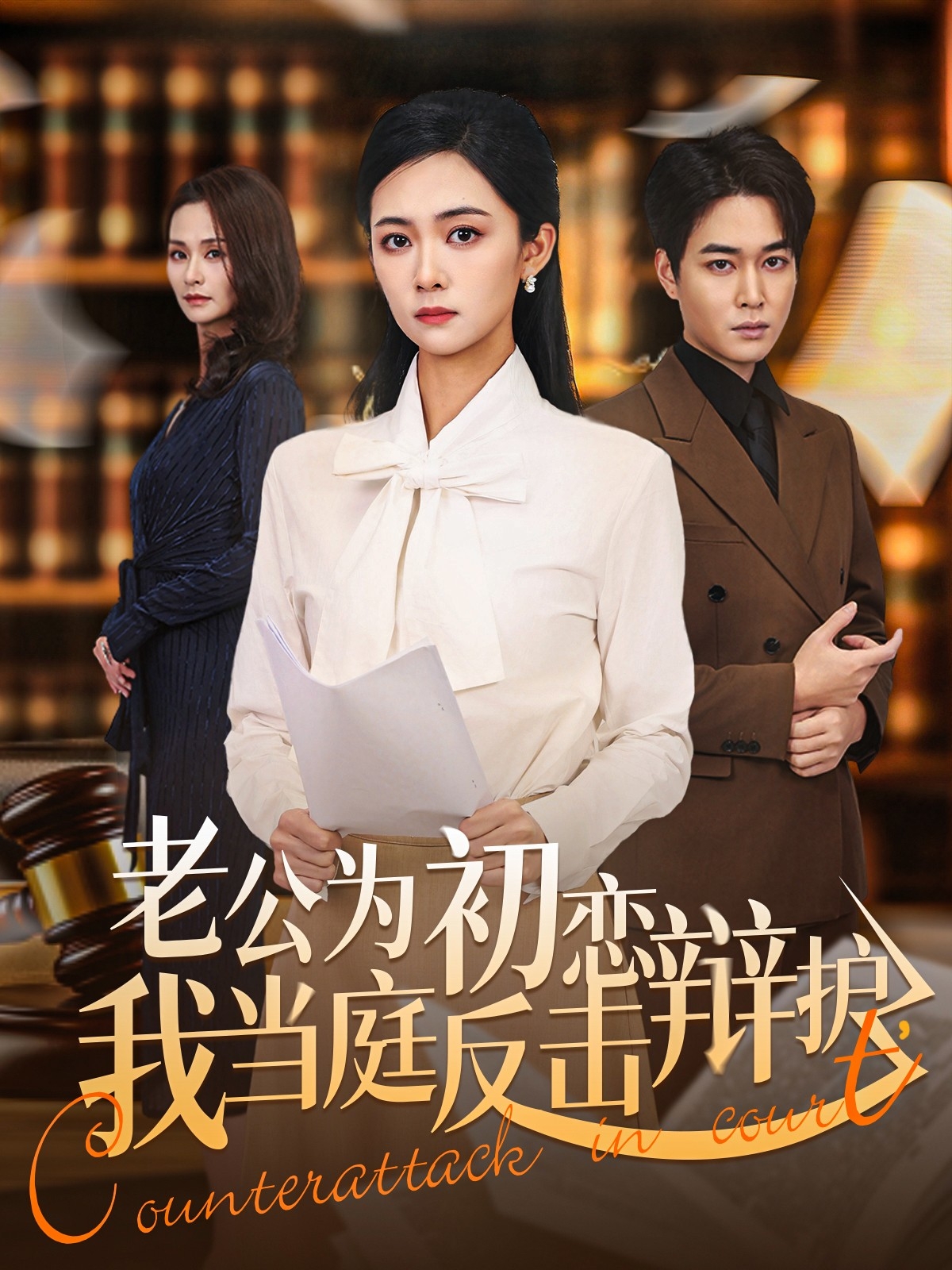 老公为初恋辩护，我当庭反击