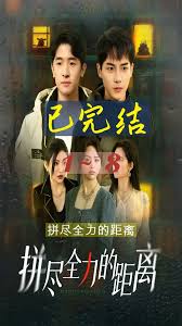 拼尽全力的距离(全集)