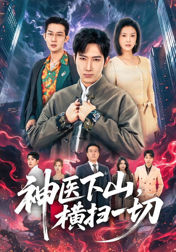 神医下山，横扫一切(全集)