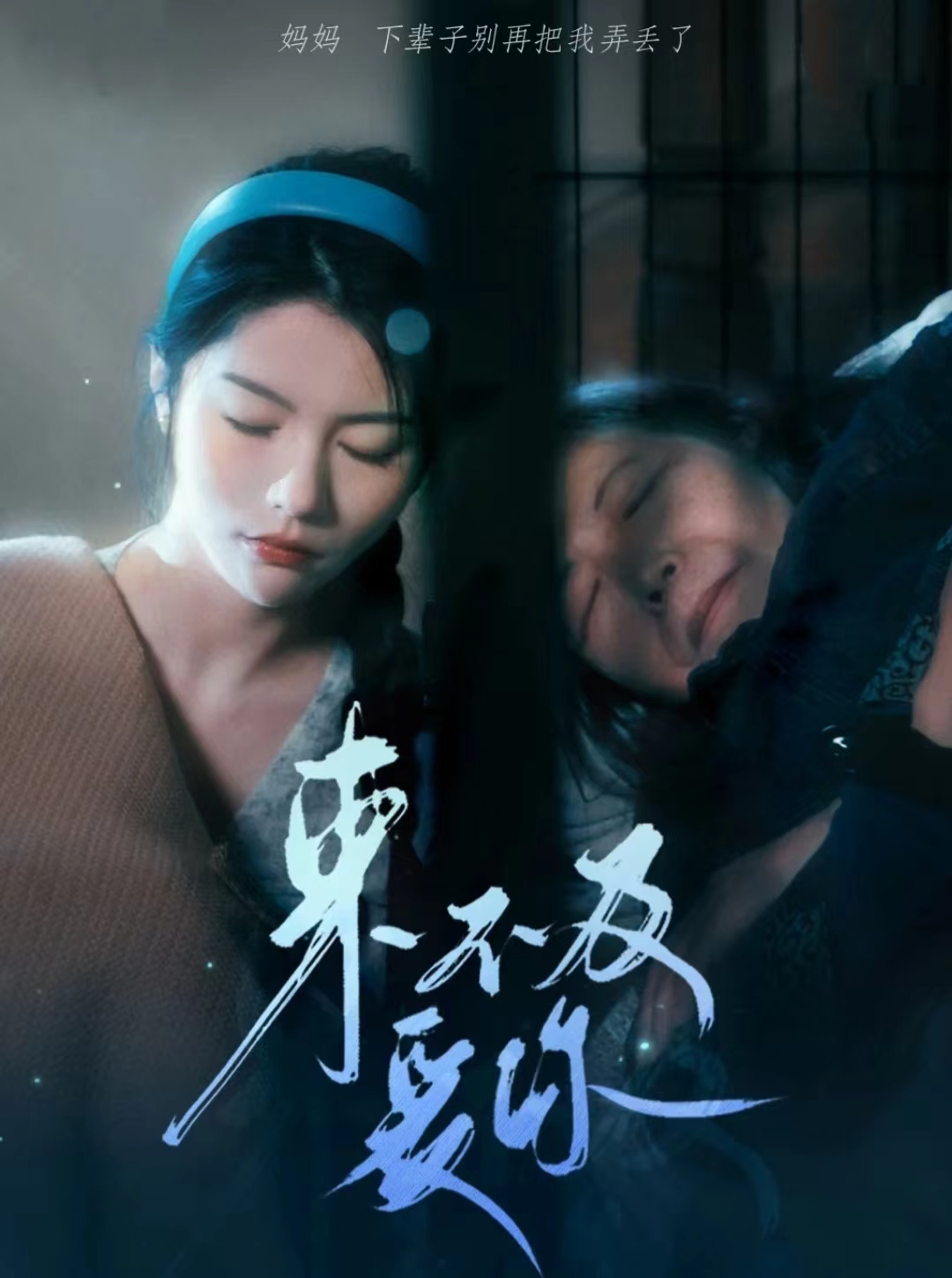 来不及爱你 短剧版(全集)