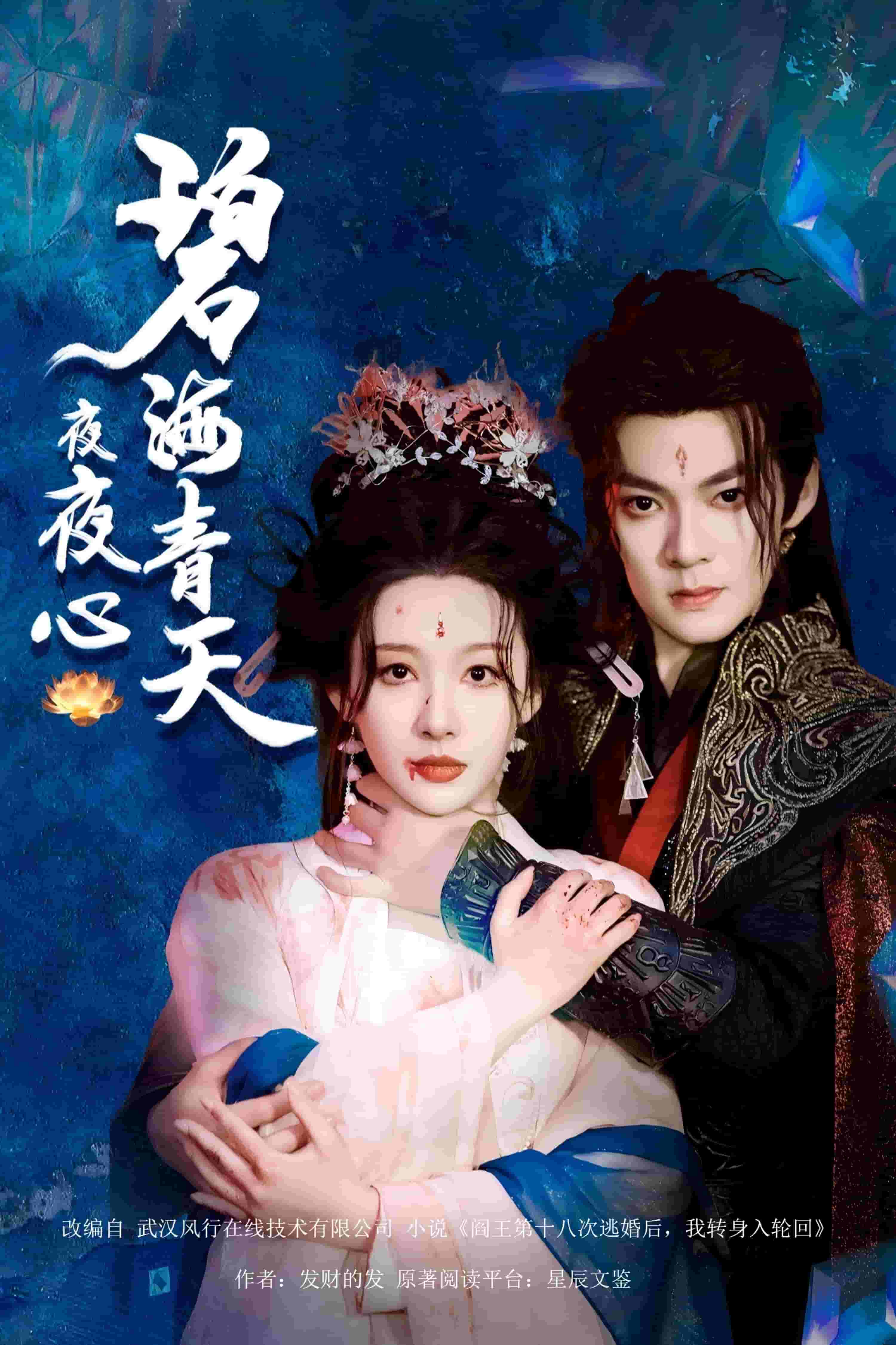 碧海青天夜夜心(全集)