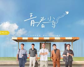 青春小鸟(全集)