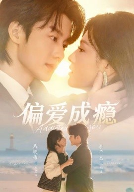 偏爱成瘾(全集)