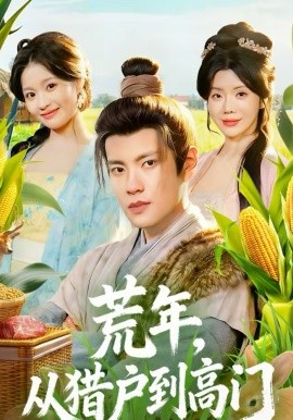 荒年，从猎户到高门(全集)