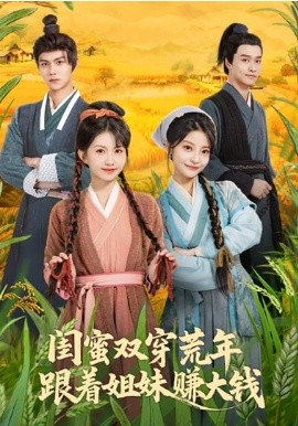 闺蜜双穿荒年，跟着姐妹赚大钱(全集)