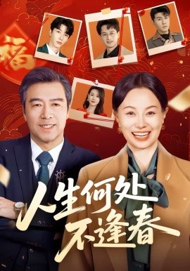 人生何处不逢春(全集)