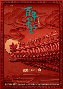 百年守护(全集)