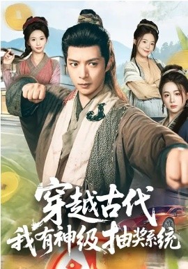 穿越古代，我有神级抽奖系统(全集)