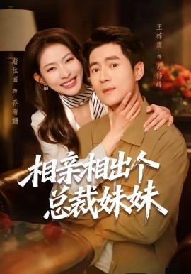 相亲相出个总裁妹妹(全集)