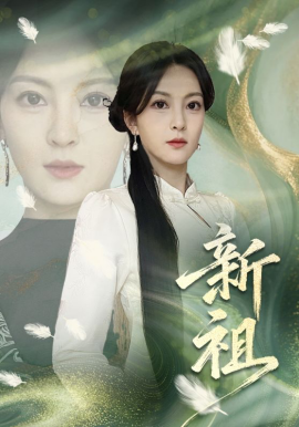 新祖2026(全集)