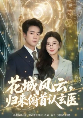 花城风云，归来俯首认玄医(全集)