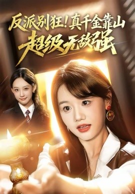 反派别狂！真千金靠山超级无敌强(全集)