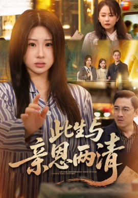 此生与亲恩两清(全集)