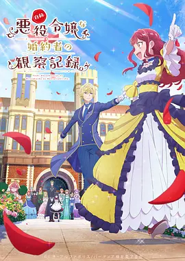 自称恶役大小姐的婚约者观察记录