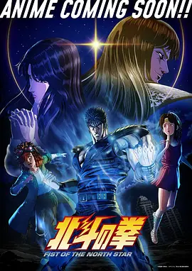 北斗神拳 重制版