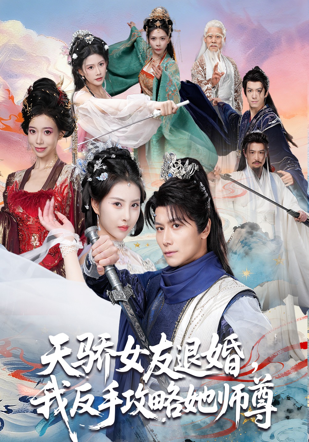 天骄女友退婚，我反手攻略她师尊(全集)