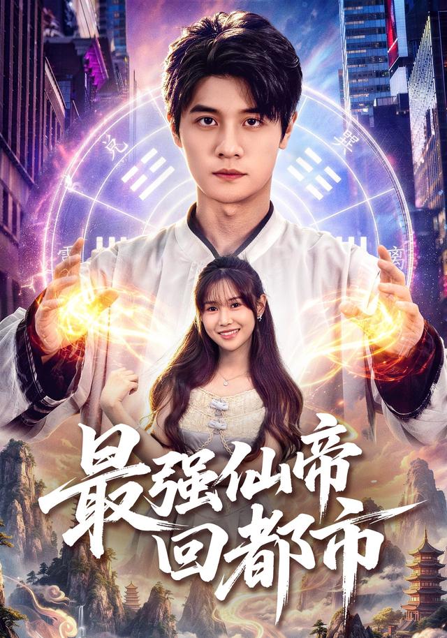 最强仙帝回都市(全集)