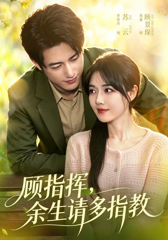 顾指挥，余生请多指教(全集)