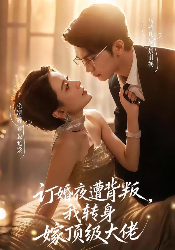 订婚夜遭背叛，我转身嫁顶级大佬(全集)