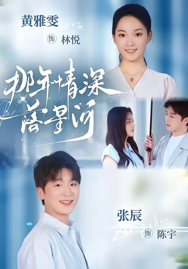 那年情深落星河(全集)