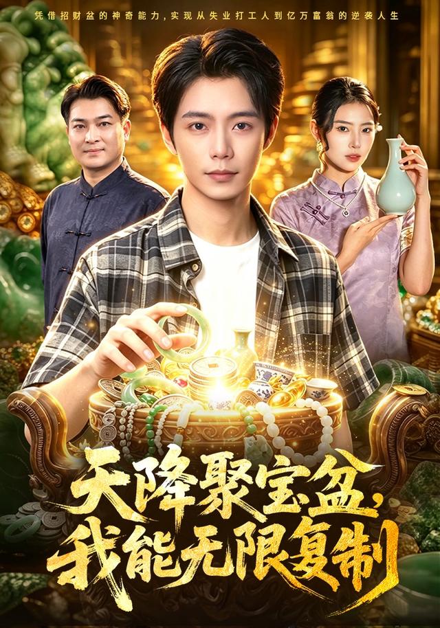 天降聚宝盆，我能无限复制(全集)