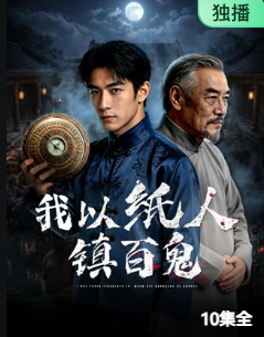 我以纸人镇百鬼(全集)