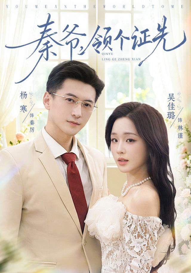 秦爷，领个证先(全集)