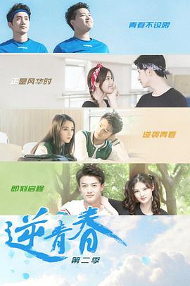 逆青春第二季 第02集