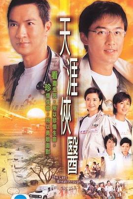 天涯侠医 第02集