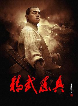 精武陈真(2008) 第01集