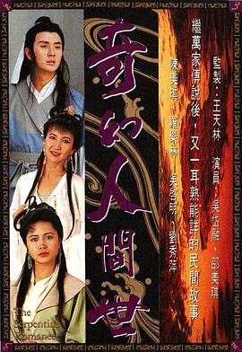 奇幻人间世国语版 第03集