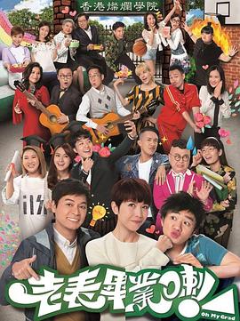 老表，毕业啦！国语版 第02集