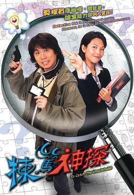 栋笃神探国语 第01集