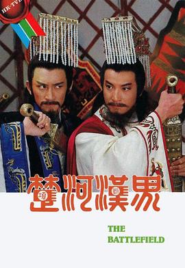 楚河汉界国语 第01集