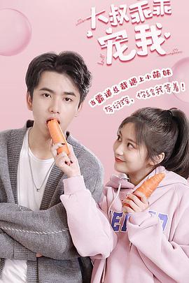 大叔，乖乖宠我 第01集