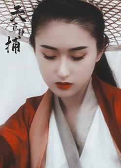 天下神捕 第01集