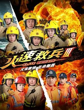 火速救兵3粤语 第01集
