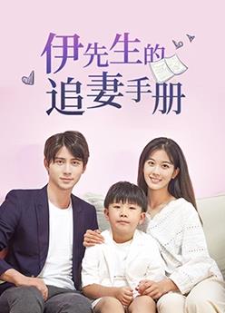 伊先生的追妻手册 第01集